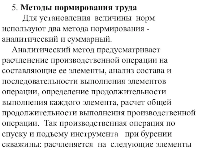 5. Методы нормирования труда Для установления величины норм используют два метода