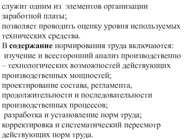 служит одним из элементов организации заработной платы; позволяет проводить оценку уровня