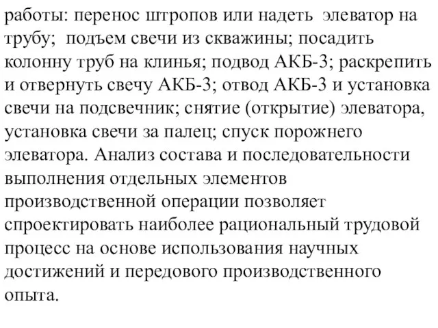 работы: перенос штропов или надеть элеватор на трубу; подъем свечи из