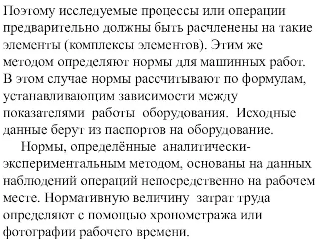 Поэтому исследуемые процессы или операции предварительно должны быть расчленены на такие