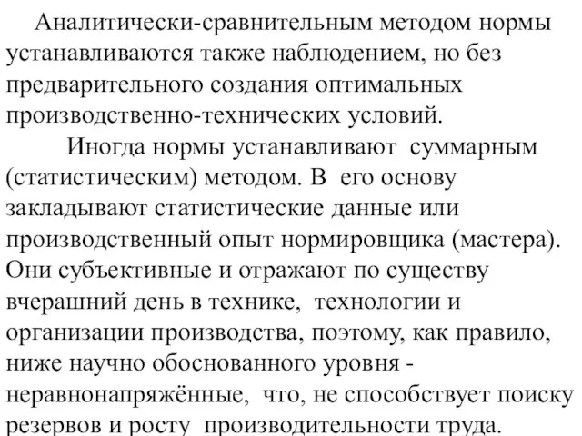 Аналитически-сравнительным методом нормы устанавливаются также наблюдением, но без предварительного создания оптимальных