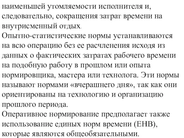 наименьшей утомляемости исполнителя и, следовательно, сокращения затрат времени на внутрисменный отдых.