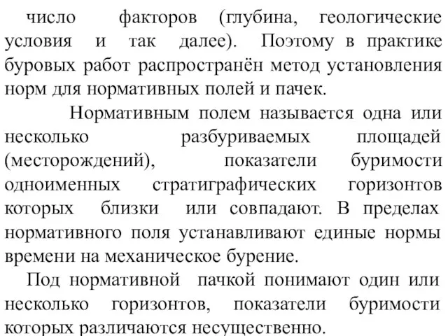 число факторов (глубина, геологические условия и так далее). Поэтому в практике