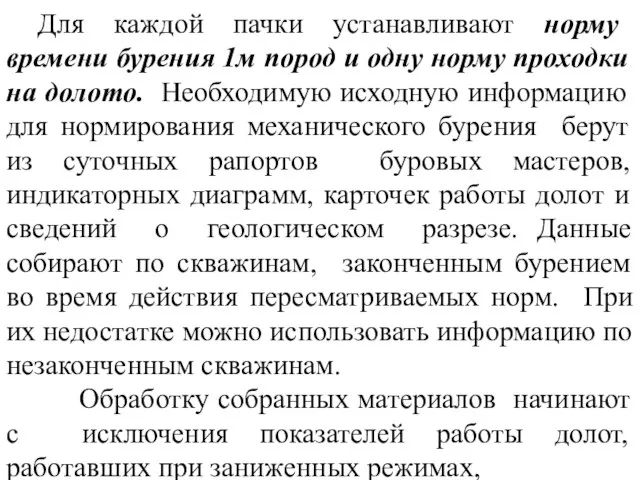 Для каждой пачки устанавливают норму времени бурения 1м пород и одну