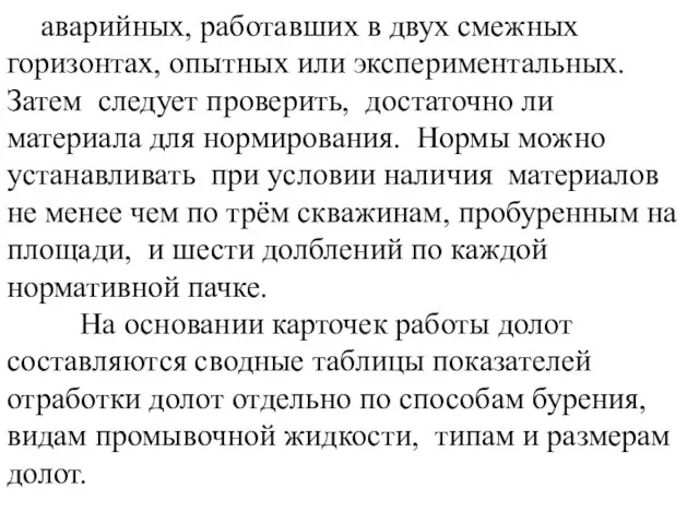 аварийных, работавших в двух смежных горизонтах, опытных или экспериментальных. Затем следует