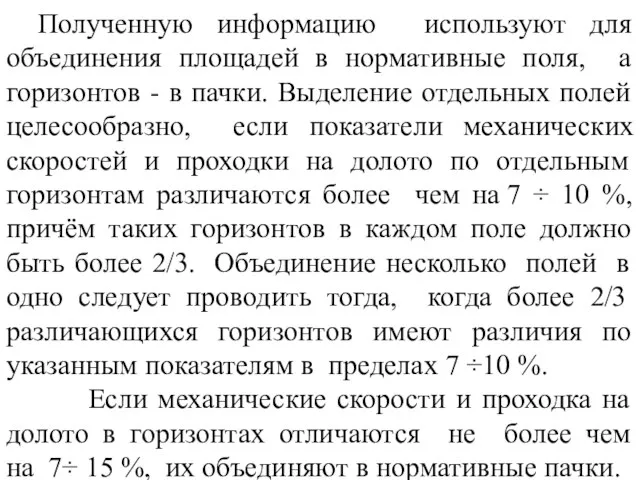 Полученную информацию используют для объединения площадей в нормативные поля, а горизонтов