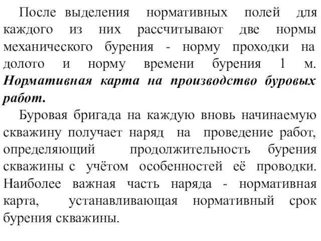 После выделения нормативных полей для каждого из них рассчитывают две нормы