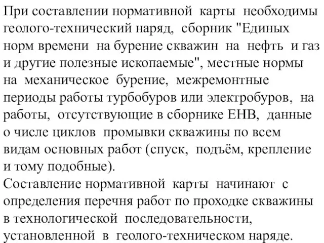 При составлении нормативной карты необходимы геолого-технический наряд, сборник "Единых норм времени