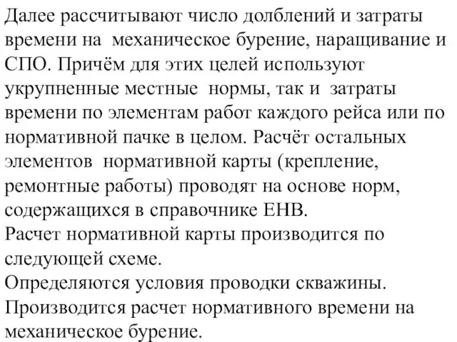 Далее рассчитывают число долблений и затраты времени на механическое бурение, наращивание