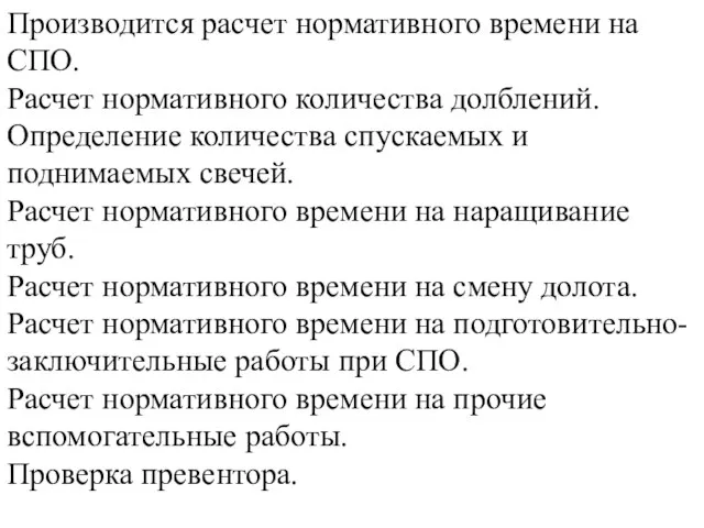 Производится расчет нормативного времени на СПО. Расчет нормативного количества долблений. Определение