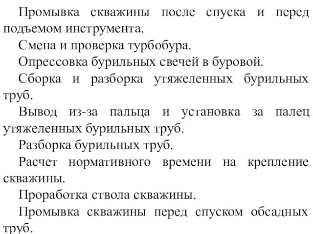 Промывка скважины после спуска и перед подъемом инструмента. Смена и проверка