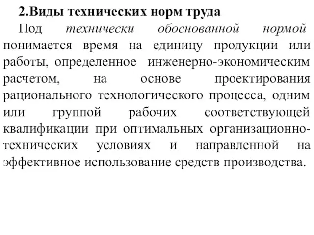 2.Виды технических норм труда Под технически обоснованной нормой понимается время на