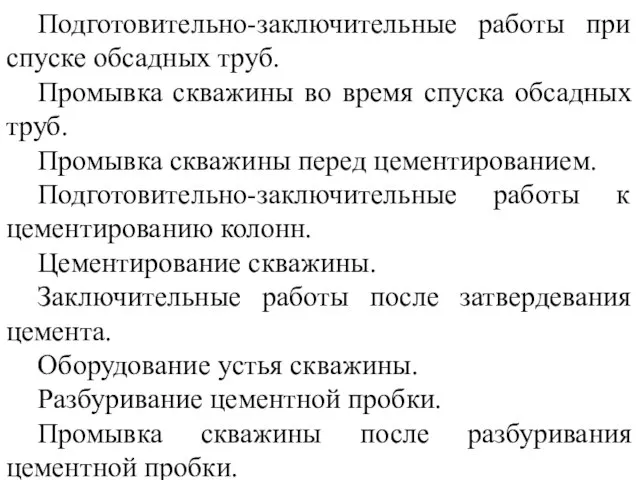 Подготовительно-заключительные работы при спуске обсадных труб. Промывка скважины во время спуска