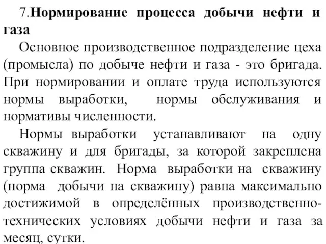 7.Нормирование процесса добычи нефти и газа Основное производственное подразделение цеха (промысла)