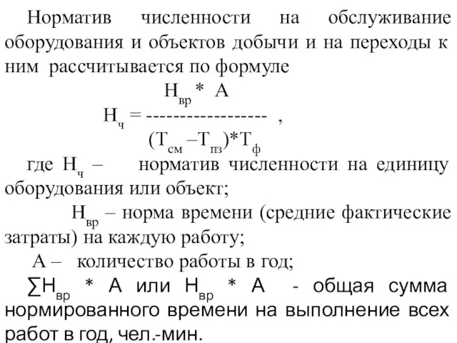 Норматив численности на обслуживание оборудования и объектов добычи и на переходы