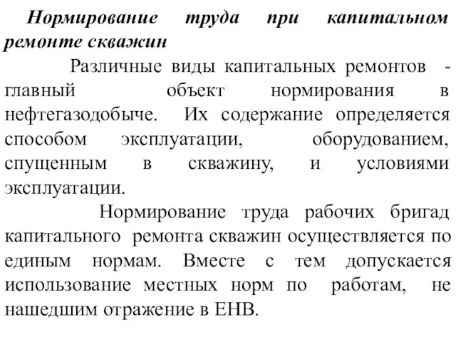 Нормирование труда при капитальном ремонте скважин Различные виды капитальных ремонтов -