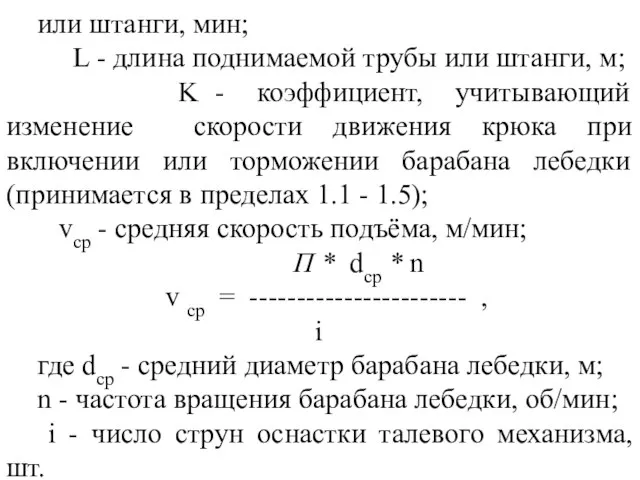 или штанги, мин; L - длина поднимаемой трубы или штанги, м;