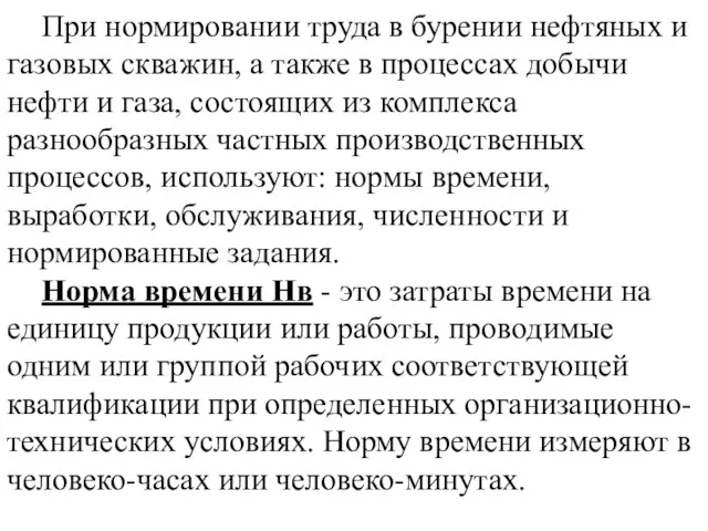 При нормировании труда в бурении нефтяных и газовых скважин, а также