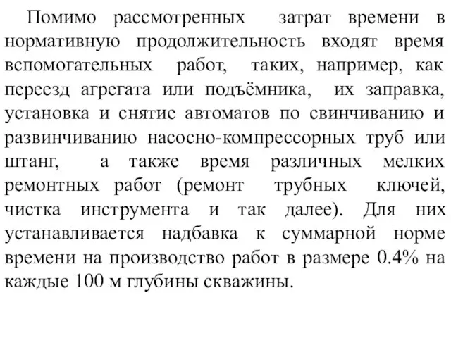 Помимо рассмотренных затрат времени в нормативную продолжительность входят время вспомогательных работ,