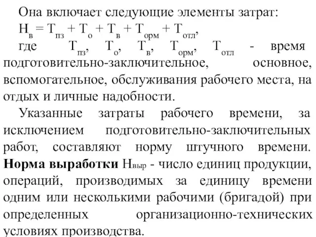 Она включает следующие элементы затрат: Нв = Тпз + То +