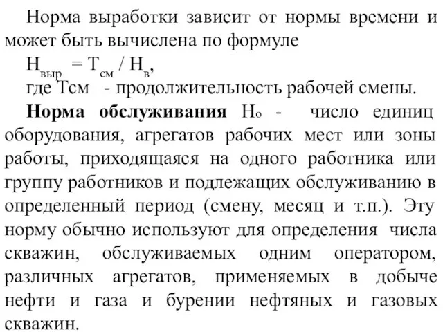 Норма выработки зависит от нормы времени и может быть вычислена по