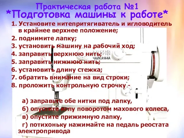 Практическая работа №1 *Подготовка машины к работе* 1. Установите нитепритягиватель и