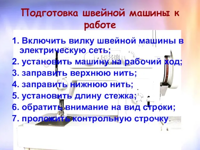 Подготовка швейной машины к работе 1. Включить вилку швейной машины в