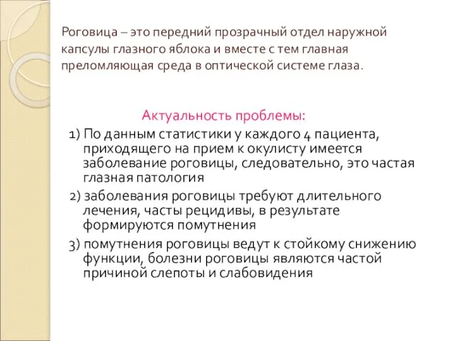 Роговица – это передний прозрачный отдел наружной капсулы глазного яблока и