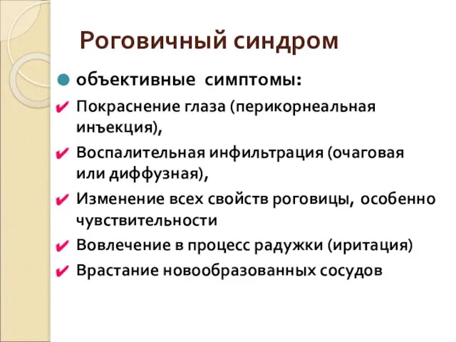 Роговичный синдром объективные симптомы: Покраснение глаза (перикорнеальная инъекция), Воспалительная инфильтрация (очаговая