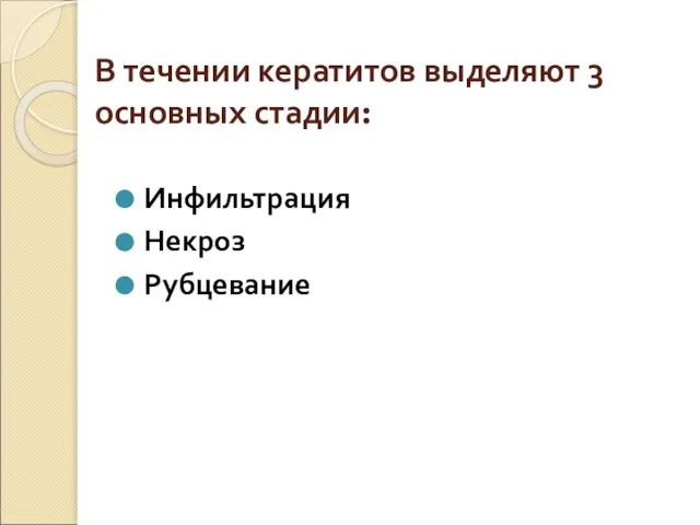 В течении кератитов выделяют 3 основных стадии: Инфильтрация Некроз Рубцевание