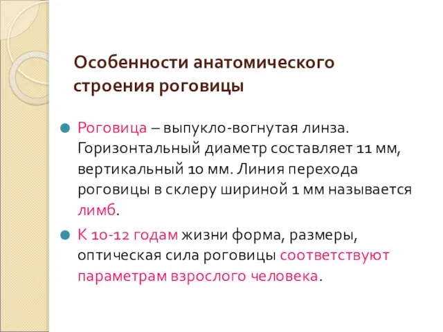 Особенности анатомического строения роговицы Роговица – выпукло-вогнутая линза. Горизонтальный диаметр составляет