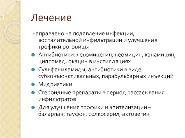 Лечение направлено на подавление инфекции, воспалительной инфильтрации и улучшения трофики роговицы