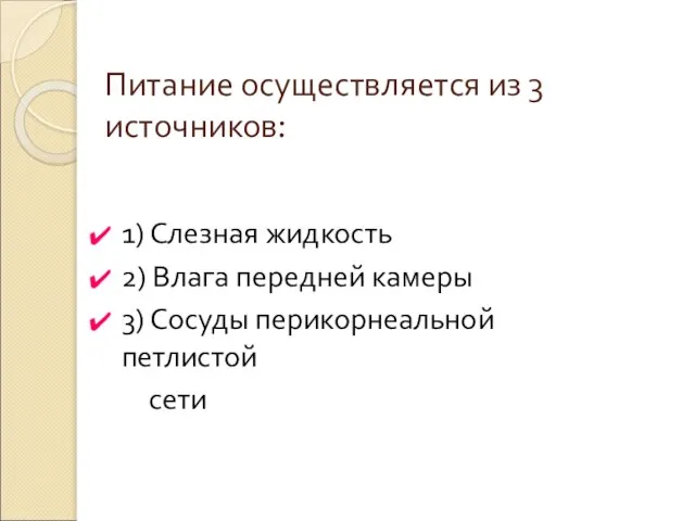 Питание осуществляется из 3 источников: 1) Слезная жидкость 2) Влага передней