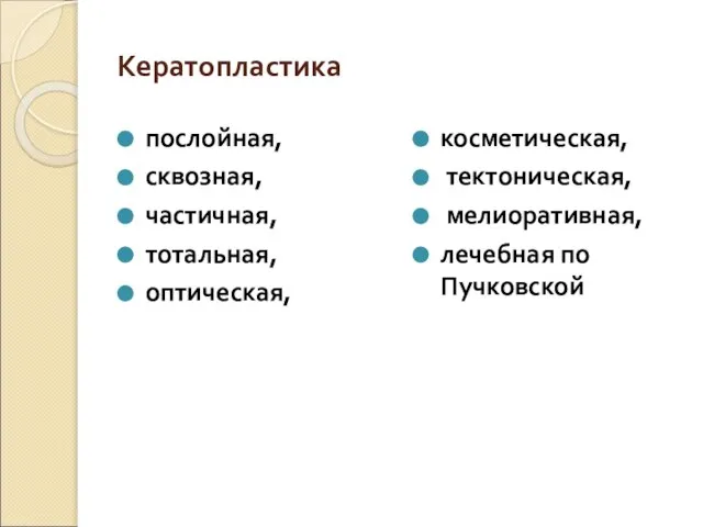 Кератопластика послойная, сквозная, частичная, тотальная, оптическая, косметическая, тектоническая, мелиоративная, лечебная по Пучковской