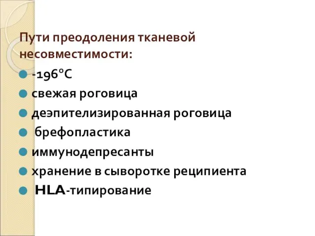 Пути преодоления тканевой несовместимости: -196оС свежая роговица деэпителизированная роговица брефопластика иммунодепресанты хранение в сыворотке реципиента HLA-типирование