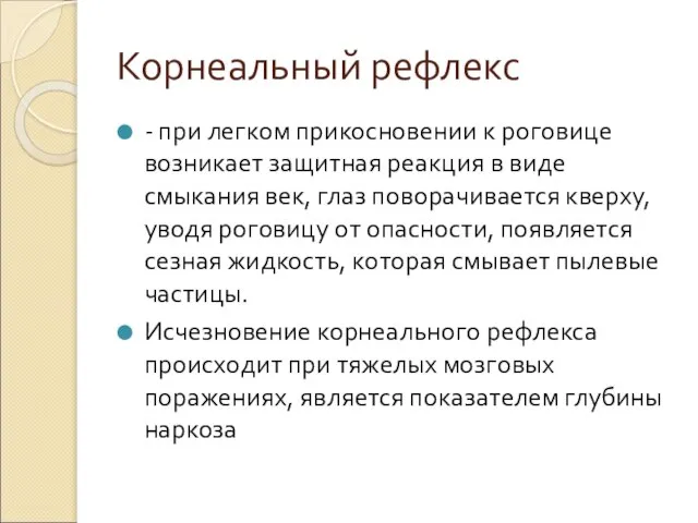 Корнеальный рефлекс - при легком прикосновении к роговице возникает защитная реакция