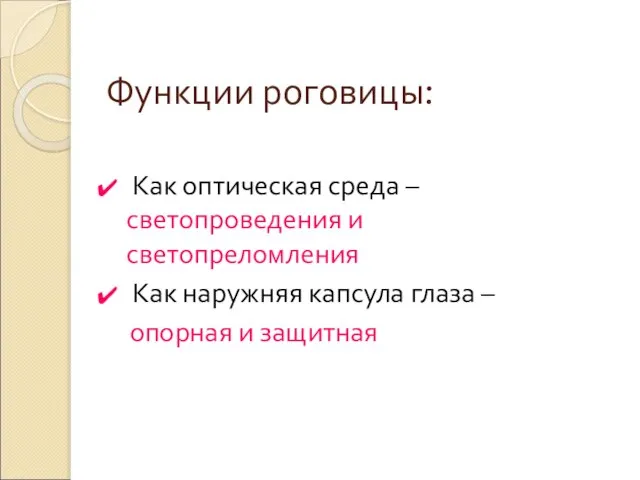 Функции роговицы: Как оптическая среда – светопроведения и светопреломления Как наружняя