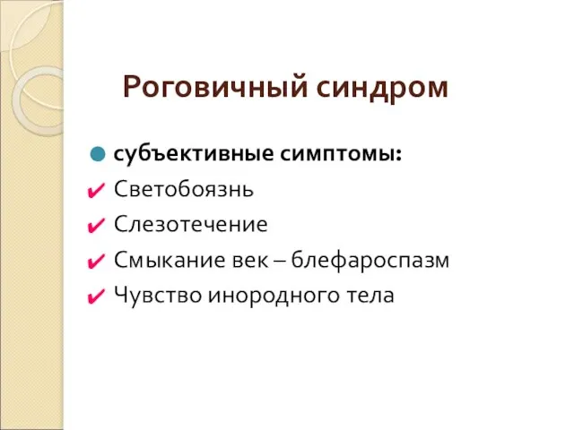 Роговичный синдром субъективные симптомы: Светобоязнь Слезотечение Смыкание век – блефароспазм Чувство инородного тела