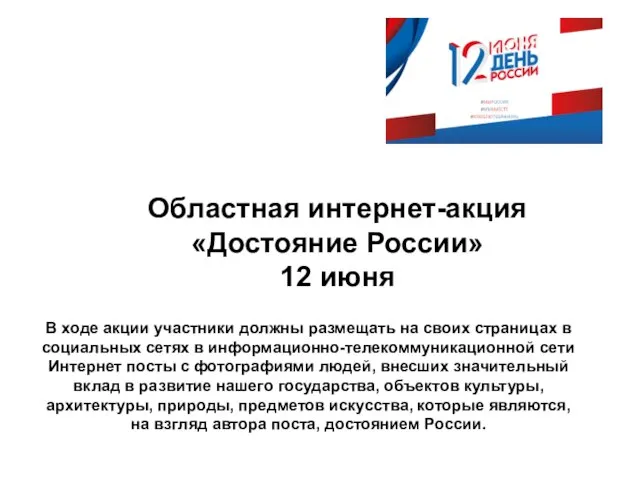 Областная интернет-акция «Достояние России» 12 июня В ходе акции участники должны