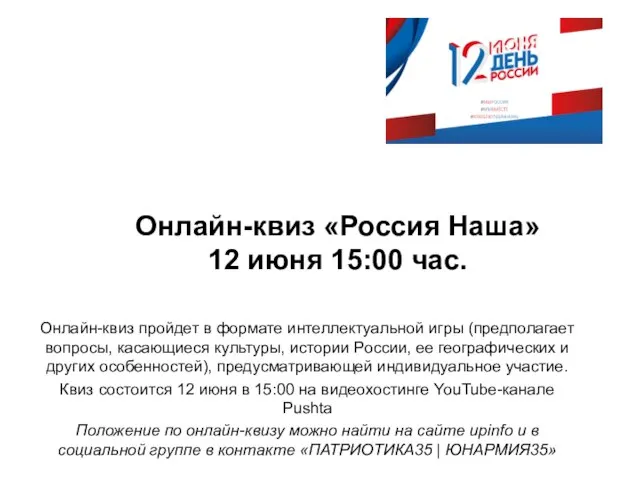 Онлайн-квиз «Россия Наша» 12 июня 15:00 час. Онлайн-квиз пройдет в формате