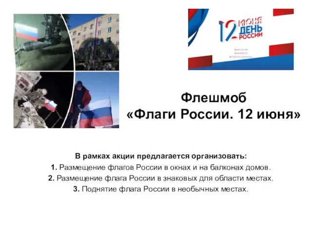 Флешмоб «Флаги России. 12 июня» В рамках акции предлагается организовать: 1.