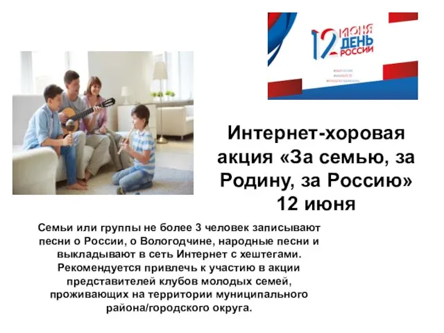 Интернет-хоровая акция «За семью, за Родину, за Россию» 12 июня Семьи