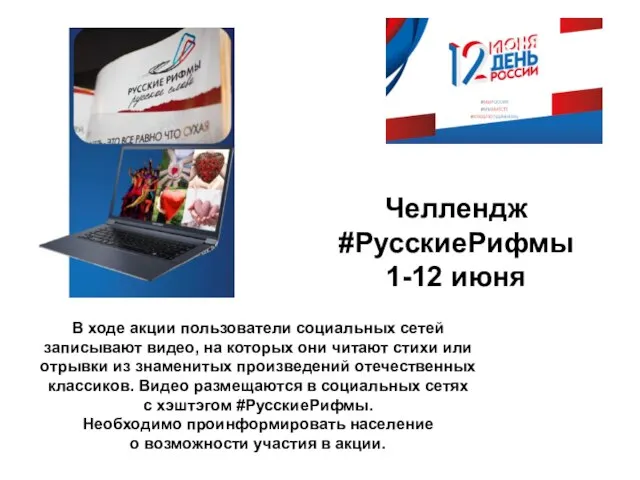 Челлендж #РусскиеРифмы 1-12 июня В ходе акции пользователи социальных сетей записывают