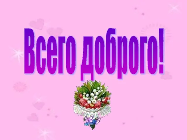 Всего доброго!