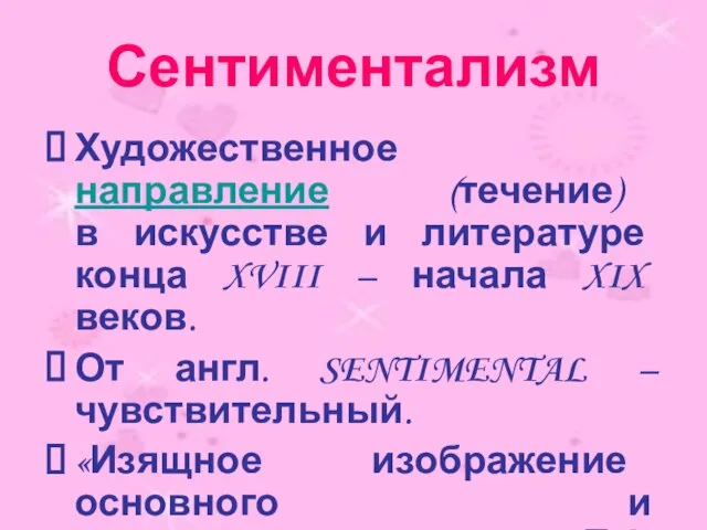 Сентиментализм Художественное направление (течение) в искусстве и литературе конца XVIII –