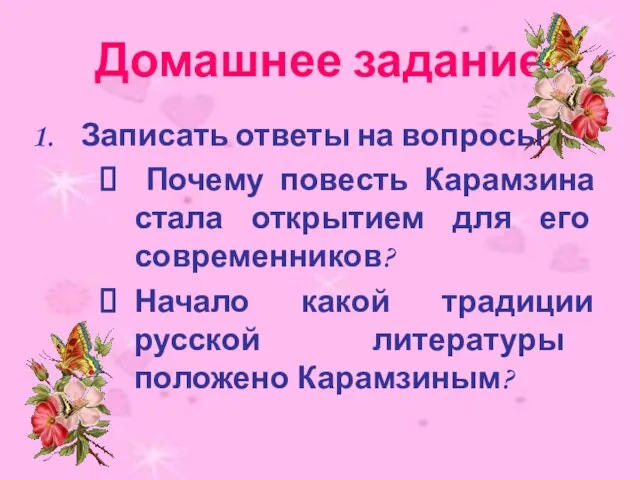 Домашнее задание Записать ответы на вопросы: Почему повесть Карамзина стала открытием