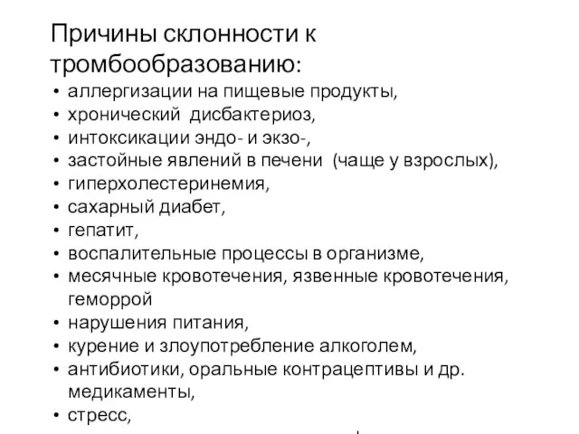 Причины склонности к тромбообразованию: аллергизации на пищевые продукты, хронический дисбактериоз, интоксикации