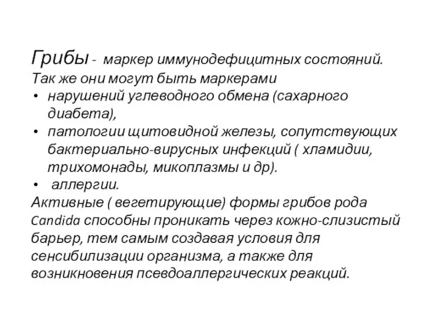 Грибы - маркер иммунодефицитных состояний. Так же они могут быть маркерами
