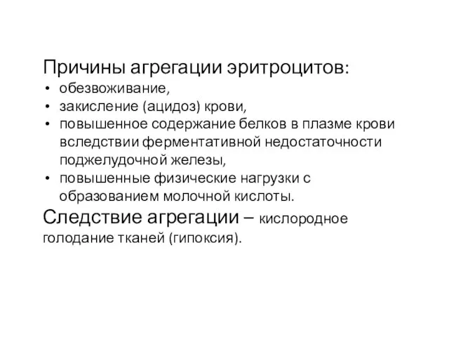 Причины агрегации эритроцитов: обезвоживание, закисление (ацидоз) крови, повышенное содержание белков в