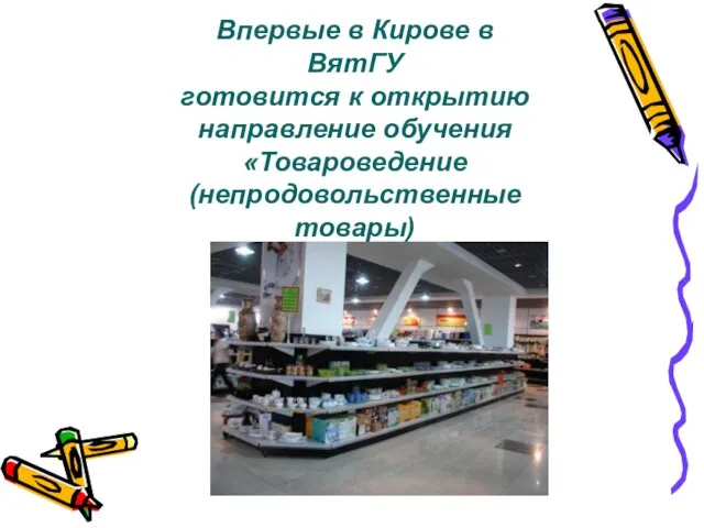 Впервые в Кирове в ВятГУ готовится к открытию направление обучения «Товароведение (непродовольственные товары)